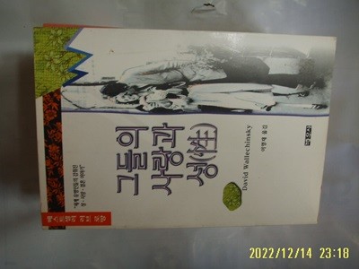 박우사 / 데이빗 왈친스키. 이영재 옮김 / 그들의 사랑과 성 -96년.초판.꼭상세란참조