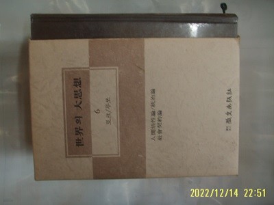 휘문출판사 세계의 대사상 6 로크. 루쏘. 조병일. 박옥줄 역 / 인간오성론 외. 사회계약론 -꼭 상세란참조