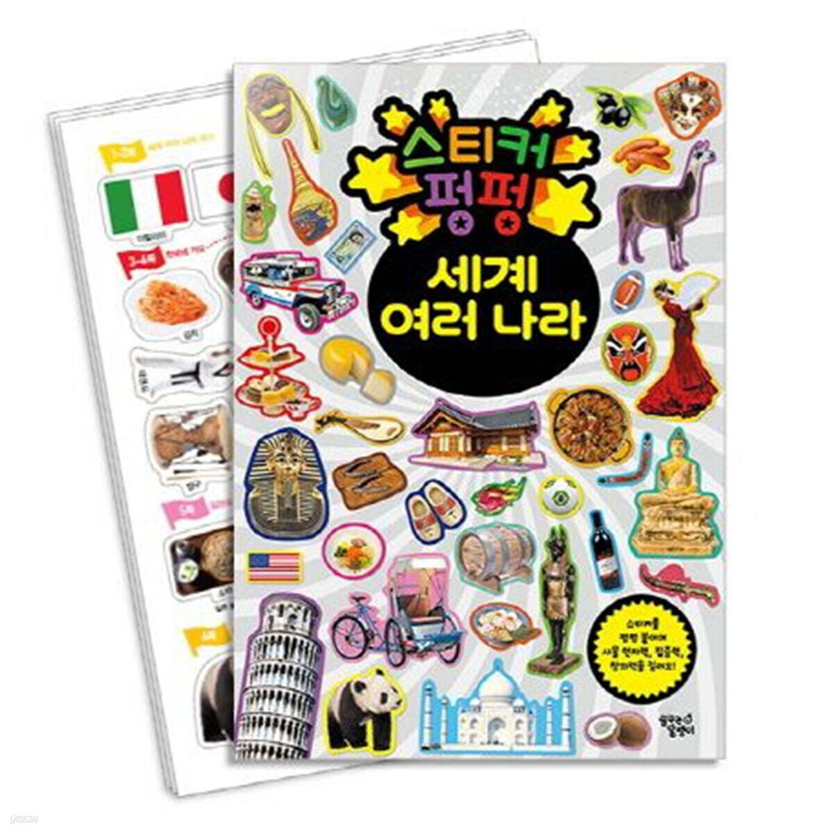 스티커 펑펑 세계 여러 나라