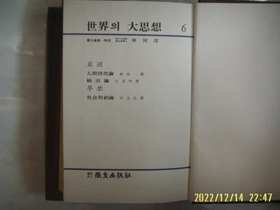 휘문출판사 세계의 대사상 6 로크. 루쏘. 조병일. 박옥줄 역 / 인간오성론 외. 사회계약론 -꼭 상세란참조