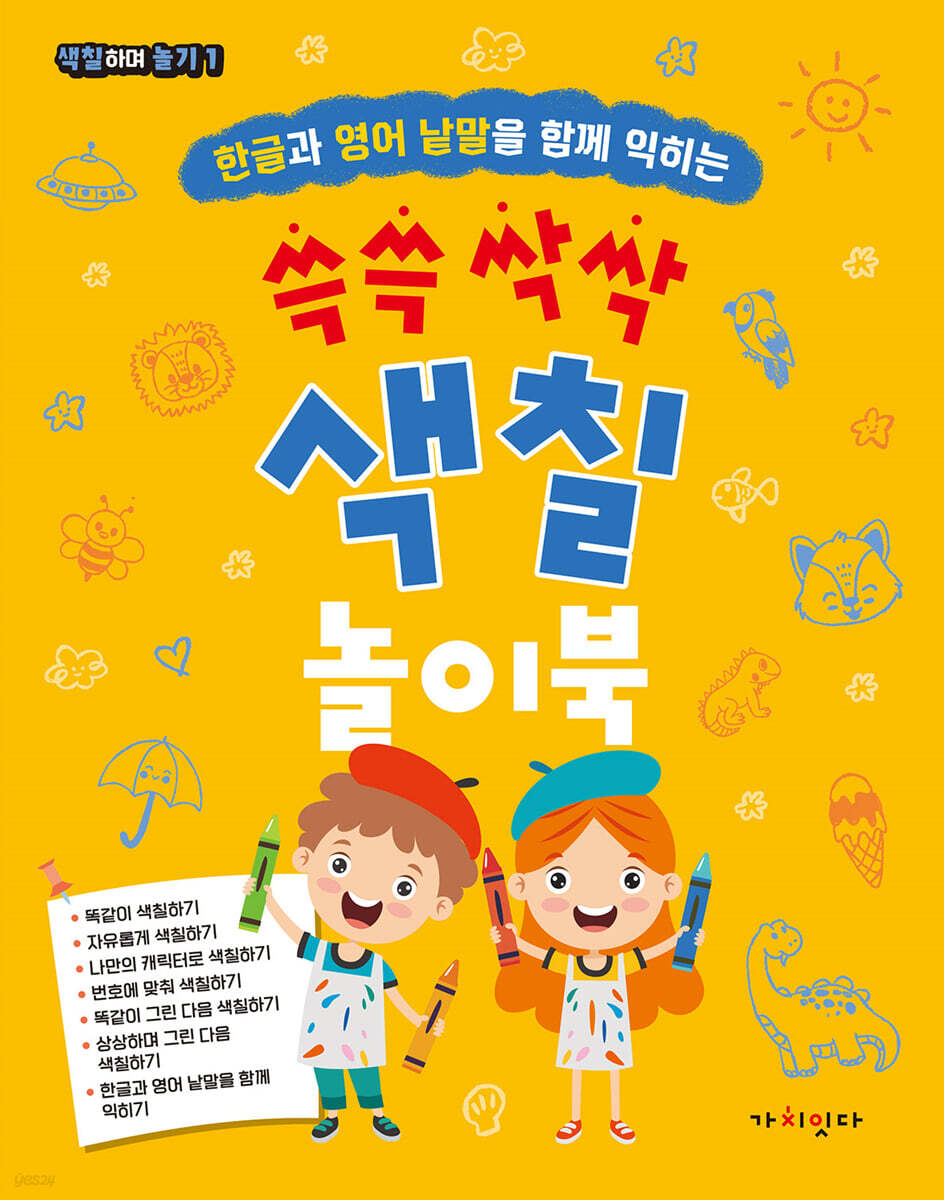쓱쓱 싹싹 색칠 놀이북 - 예스24