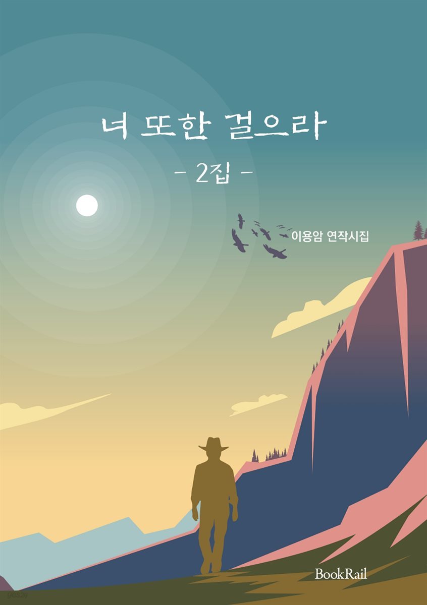 너 또한 걸으라 2집