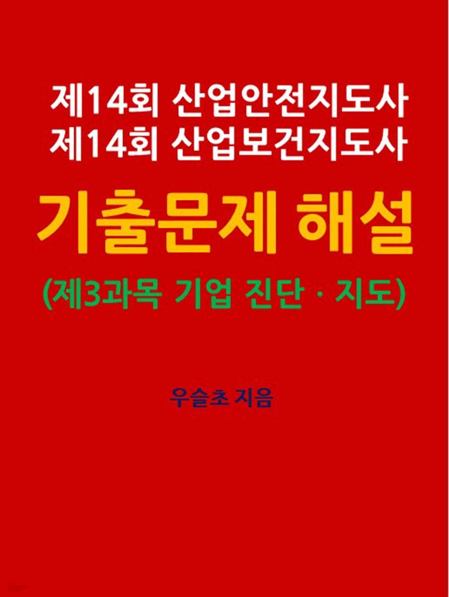 제14회 산업안전지도사 산업보건지도사 기출문제 해설  (제3과목 : 기업 진단ㆍ지도)