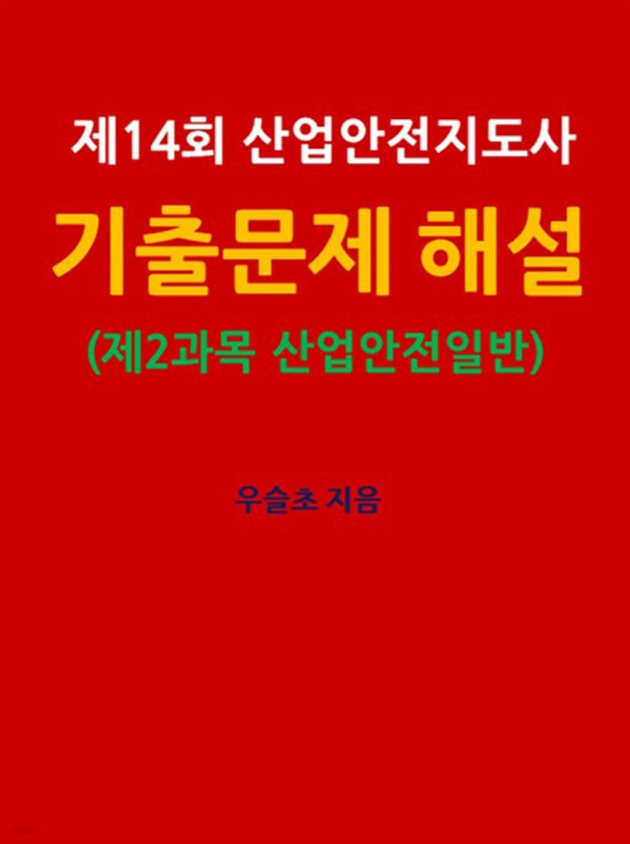 제14회 산업안전지도사 기출문제 해설 (제2과목 : 산업안전일반)