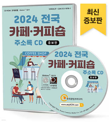 2024 전국 카페·커피숍 주소록 CD