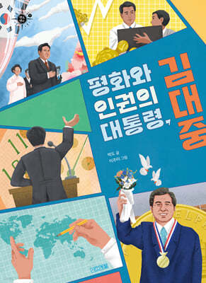 평화와 인권의 대통령, 김대중