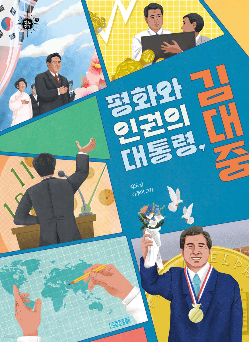 평화와 인권의 대통령, 김대중