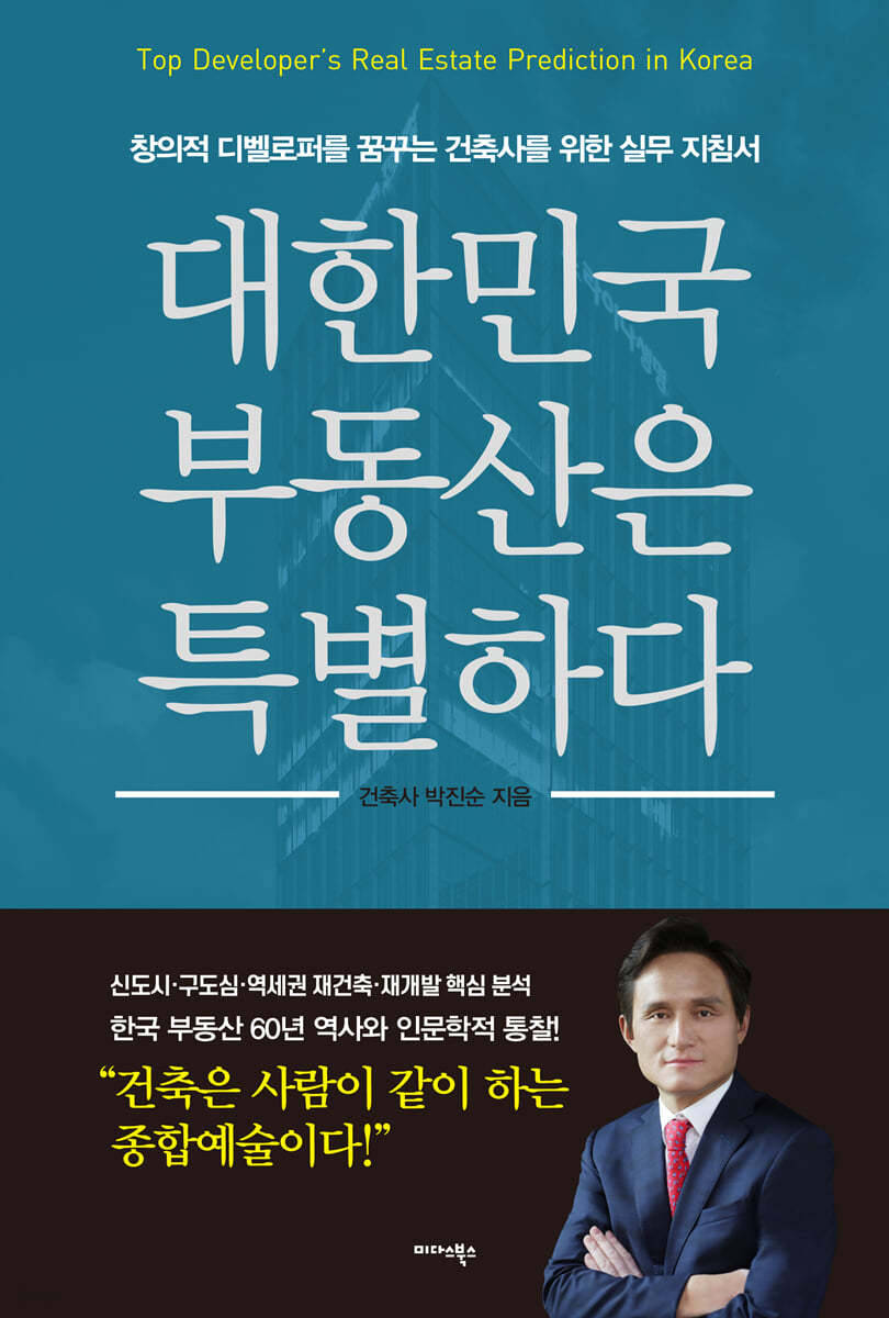 대한민국 부동산은 특별하다