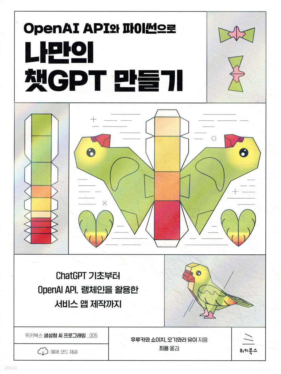 [전자책] OpenAI API와 파이썬으로 나만의 챗GPT 만들기 | 후루카와 쇼이치 | 위키북스 - 예스24
