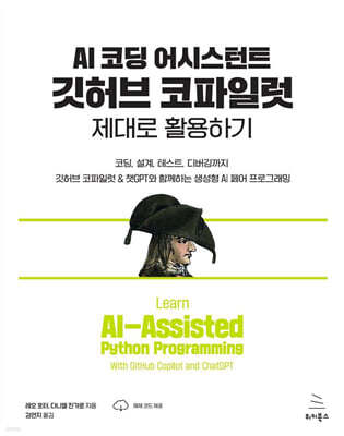 AI 코딩 어시스턴트 깃허브 코파일럿 제대로 활용하기 : 코딩, 설계, 테스트, 디버깅까지 깃허브 코파일럿 & 챗GPT와 함께하는 생성형 AI 페어 프로그래밍