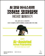 AI 코딩 어시스턴트 깃허브 코파일럿 제대로 활용하기 : 코딩, 설계, 테스트, 디버깅까지 깃허브 코파일럿 & 챗GPT와 함께하는 생성형 AI 페어 프로그래밍