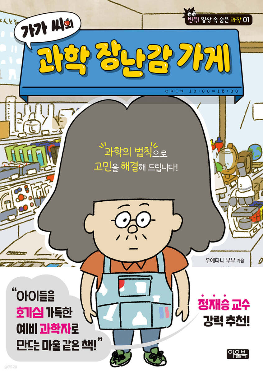 가가 씨의 과학 장난감 가게