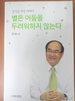 별은 어둠을 두려워하지 않는다