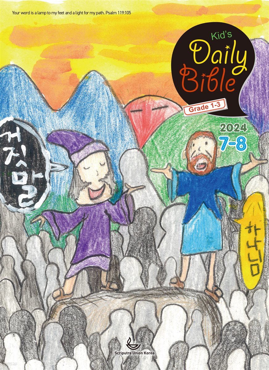 Kid&#39;s Daily Bible [Grade 1-3]  2024년 7-8월호(예레미야 26-52장, 시편 105-106편)