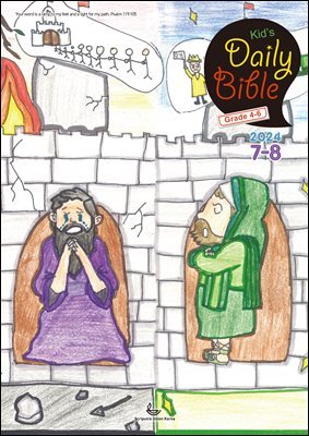 Kid's Daily Bible [Grade 4-6]  2024년 7-8월호(예레미야 26-52장, 시편 105-106편)