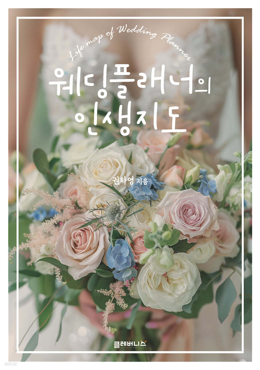웨딩플래너의 인생지도