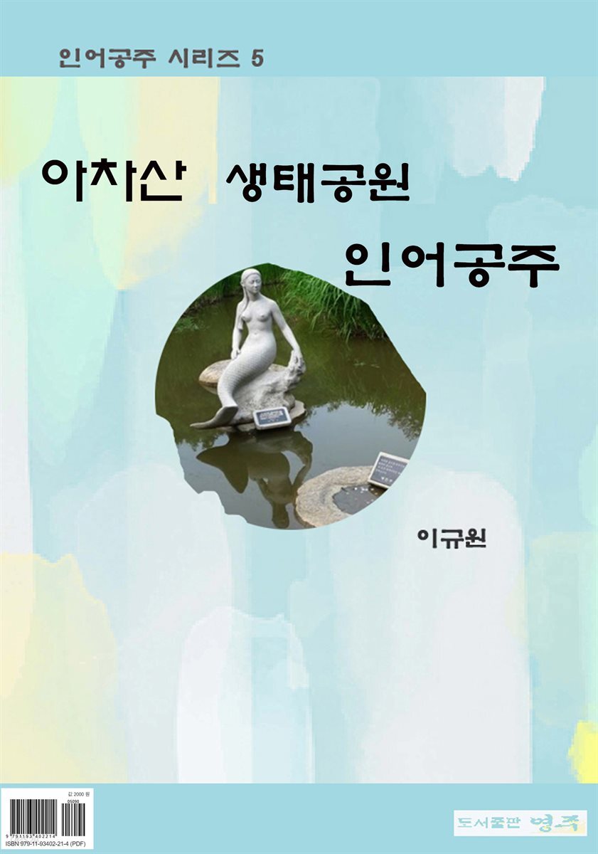 [전자책] 아차산 생태공원 인어공주 - 예스24 [전자책]아차산 생태공원 인어공주 - 예스24