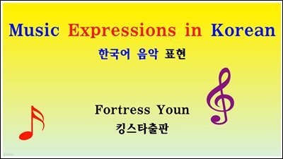 Music Expressions in Korean ѱ  ǥ