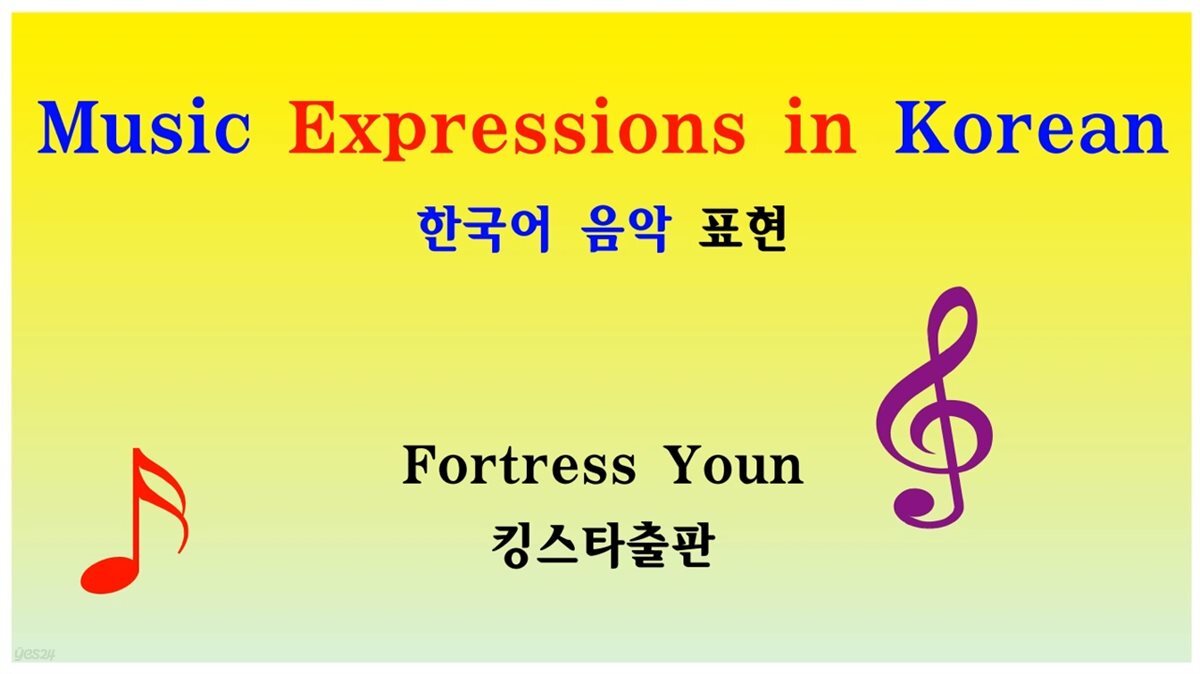 Music Expressions in Korean 한국어 음악 표현