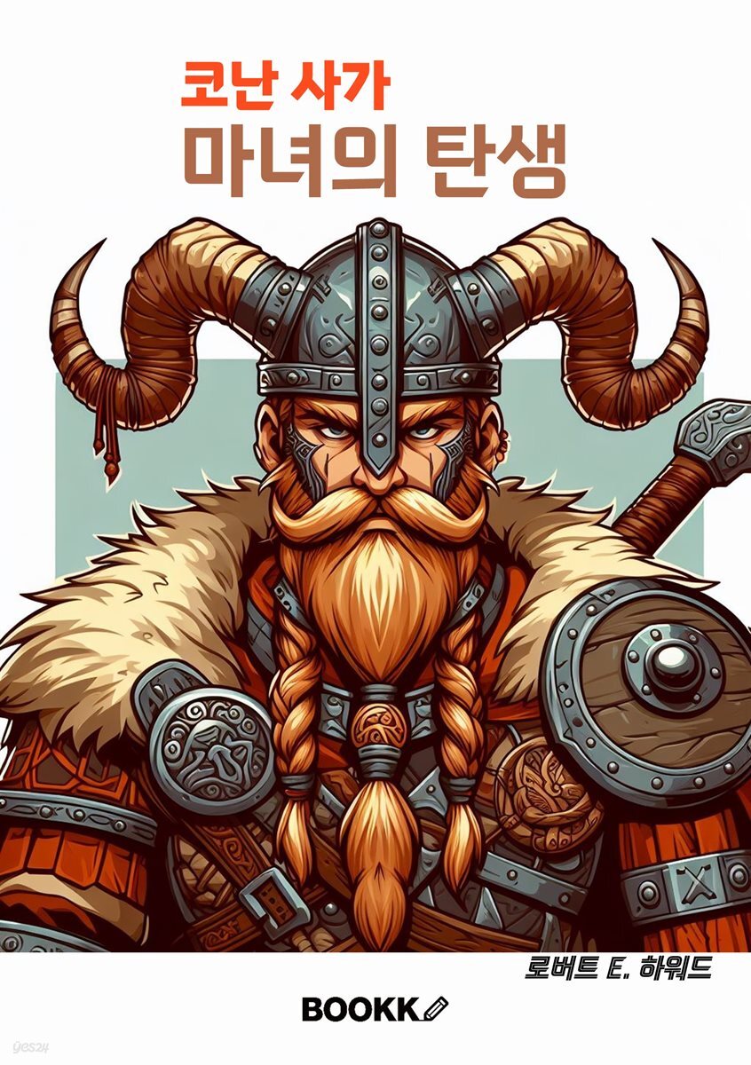 코난 사가 마녀의 탄생