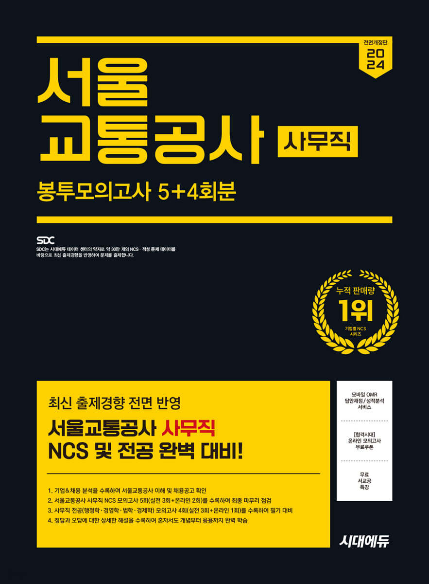 2024 하반기 시대에듀 All-New 서울교통공사 사무직 NCS&amp;전공 봉투모의고사 5+4회분