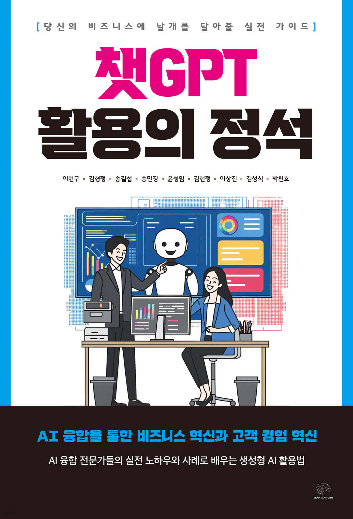 챗GPT 활용의 정석