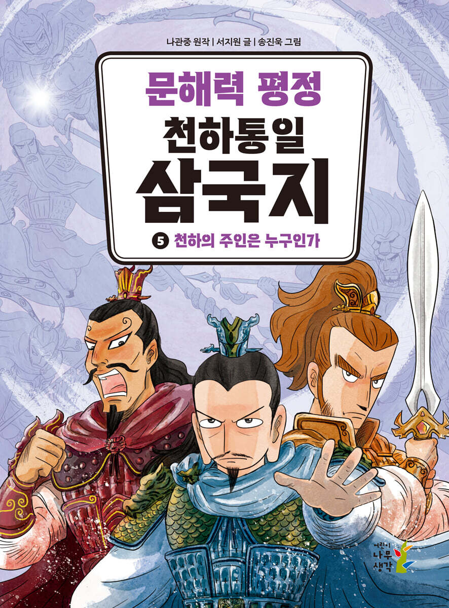 문해력 평정 천하통일 삼국지 5 - 예스24