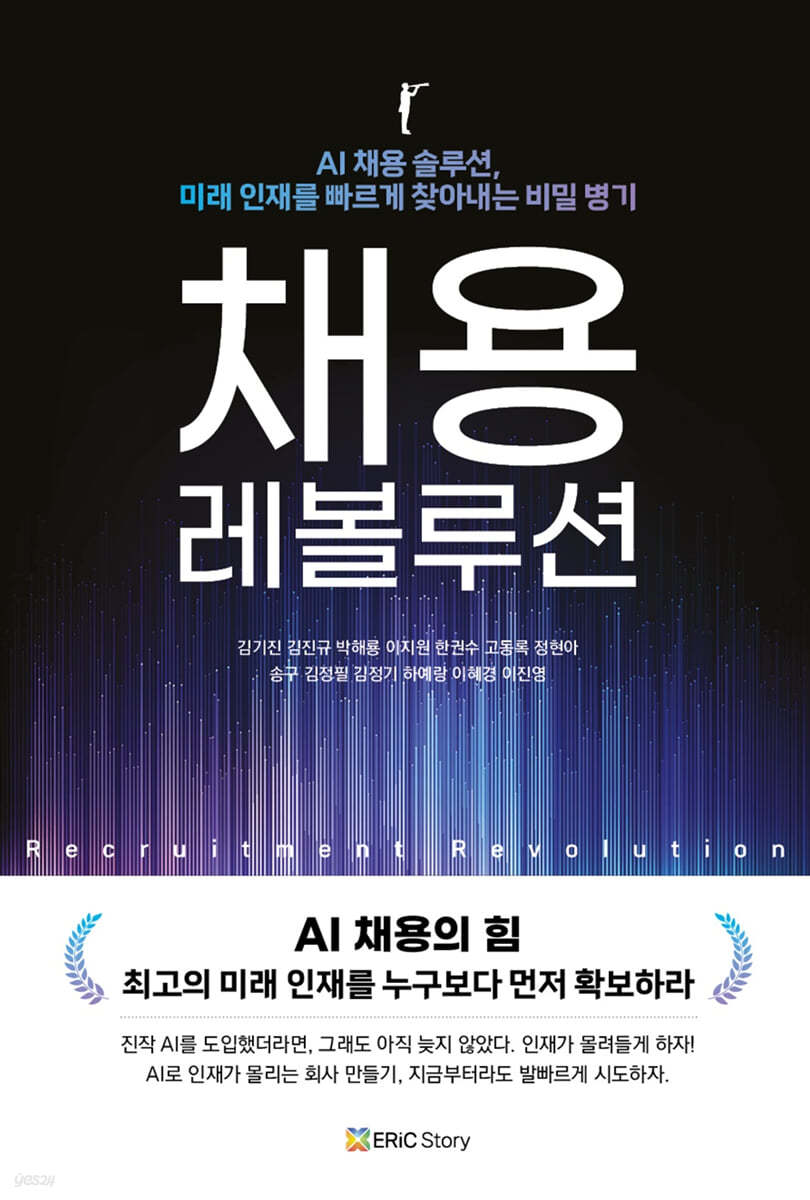 채용 레볼루션