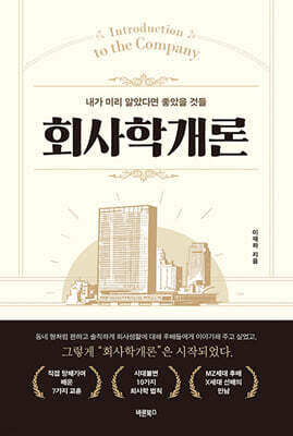 회사학개론 : 내가 미리 알았다면 좋았을 것들