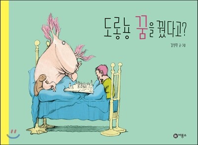 도롱뇽 꿈을 꿨다고?