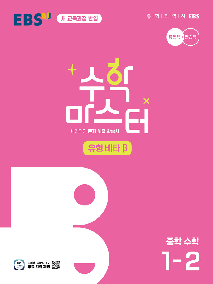 EBS 수학 마스터 유형 β(베타) 중학 수학 1-2 (2026년용)