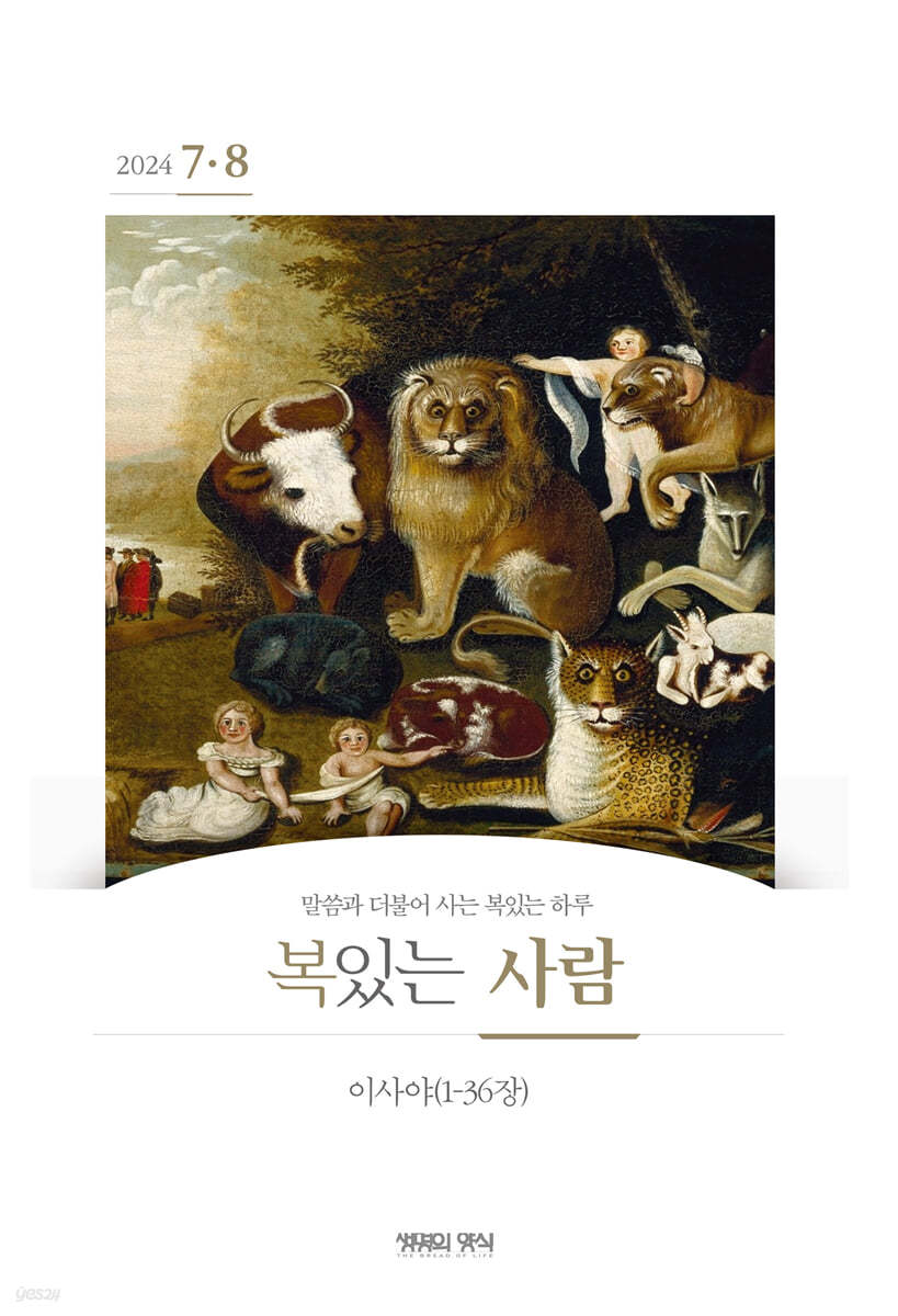 복있는사람 (격월간) : 7,8월호 [2024] 