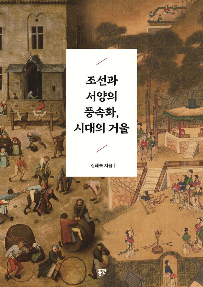 조선과 서양의 풍속화, 시대의 거울 - 예스24