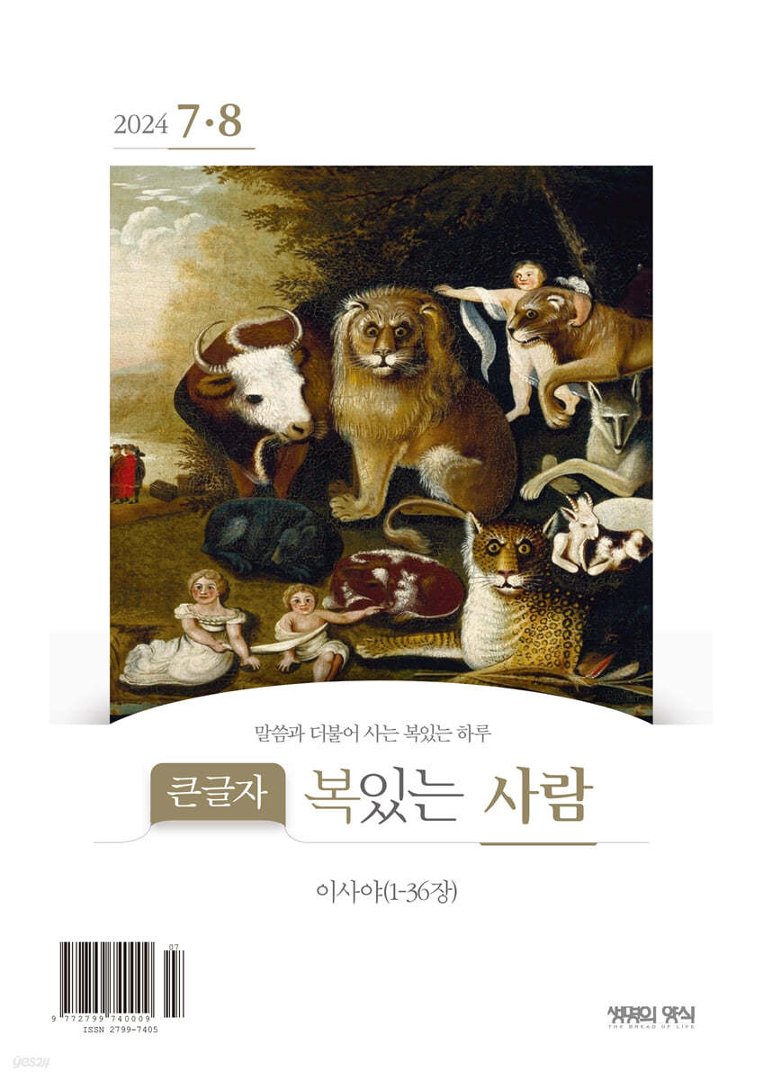 큰글자 복있는사람 (격월간) : 7,8월호 [2024] 