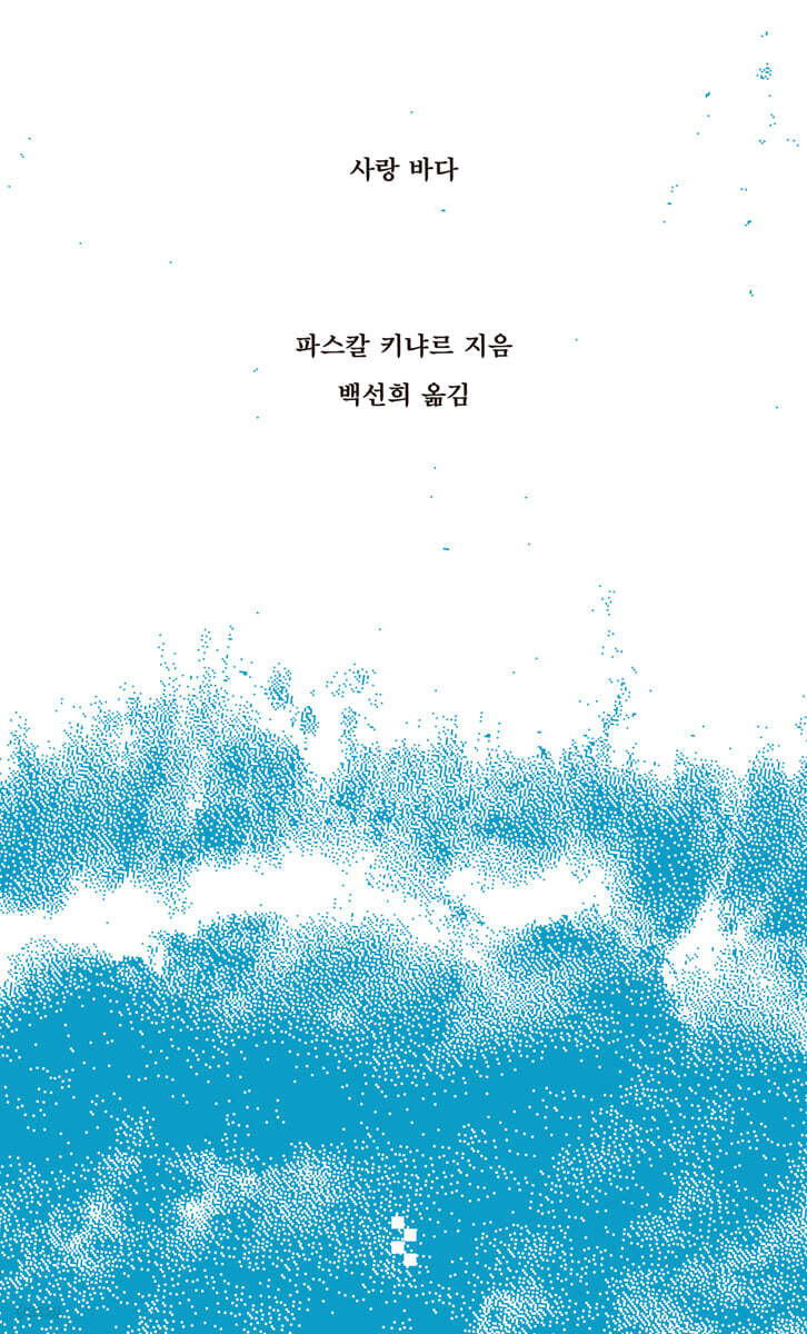 사랑 바다 - 예스24