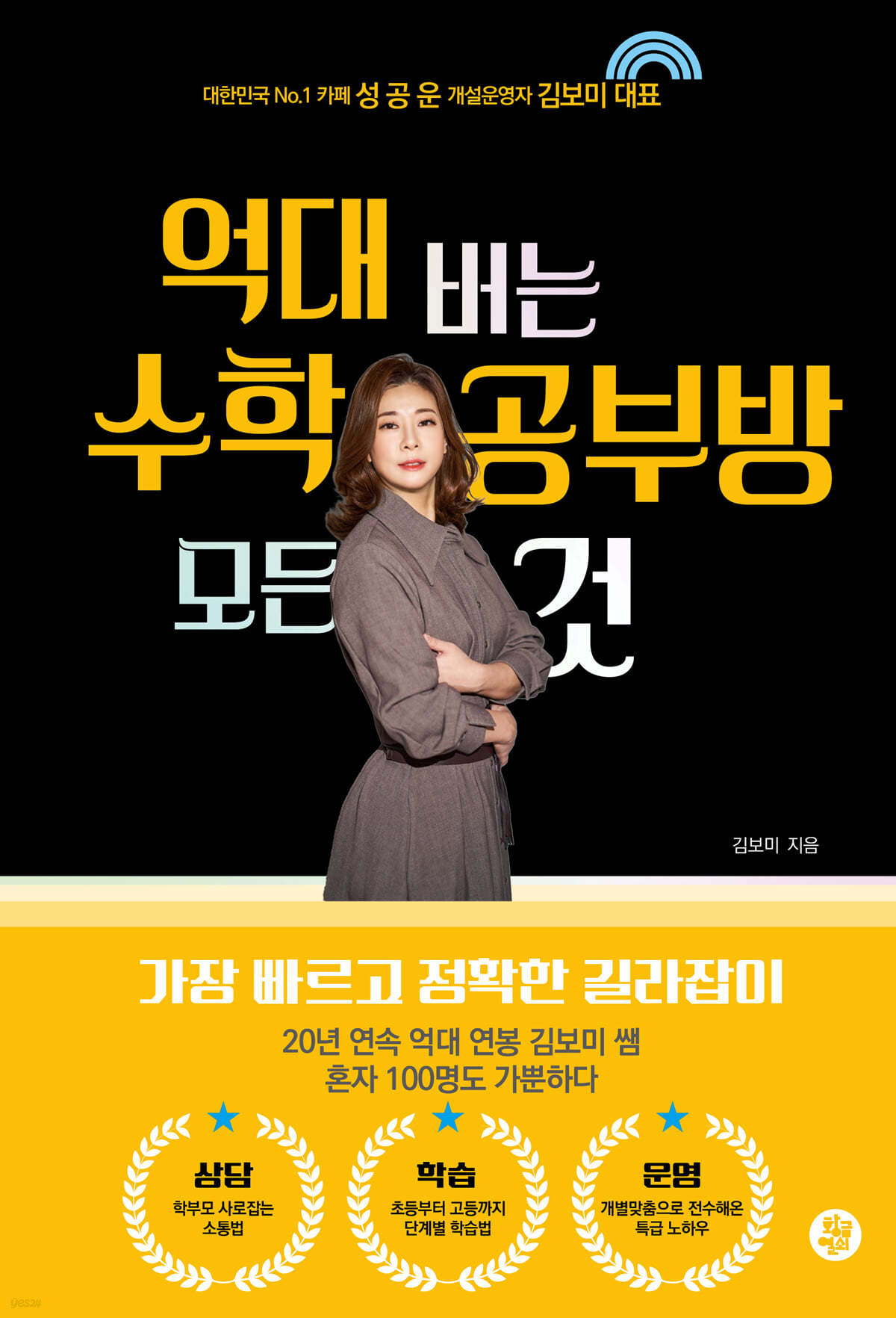 억대 버는 수학 공부방 모든 것