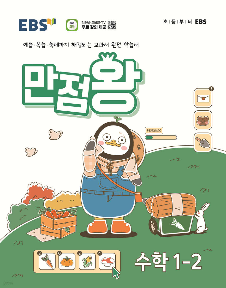 EBS 만점왕 수학 1-2 (2024년)
