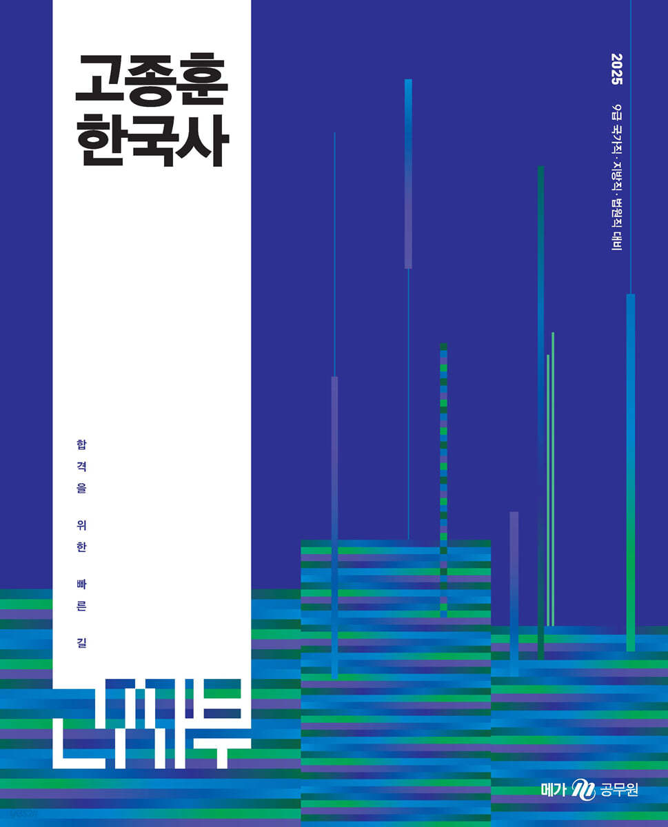 2025 고종훈 한국사 기본서