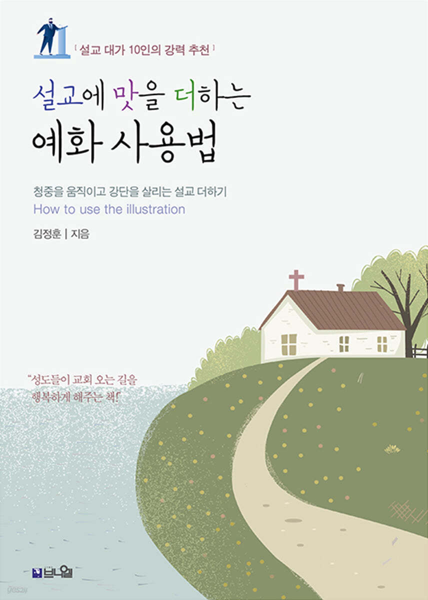 설교에 맛을 더하는 예화 사용법