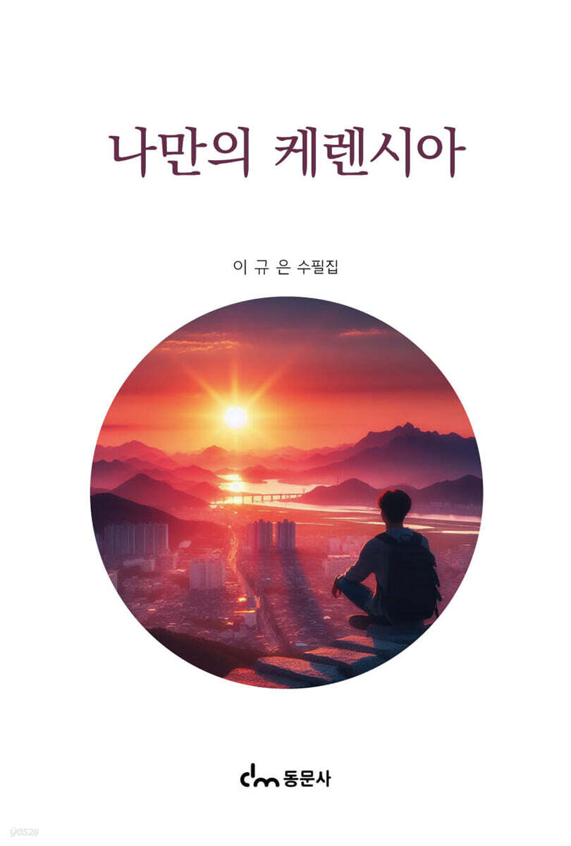 나만의 케렌시아