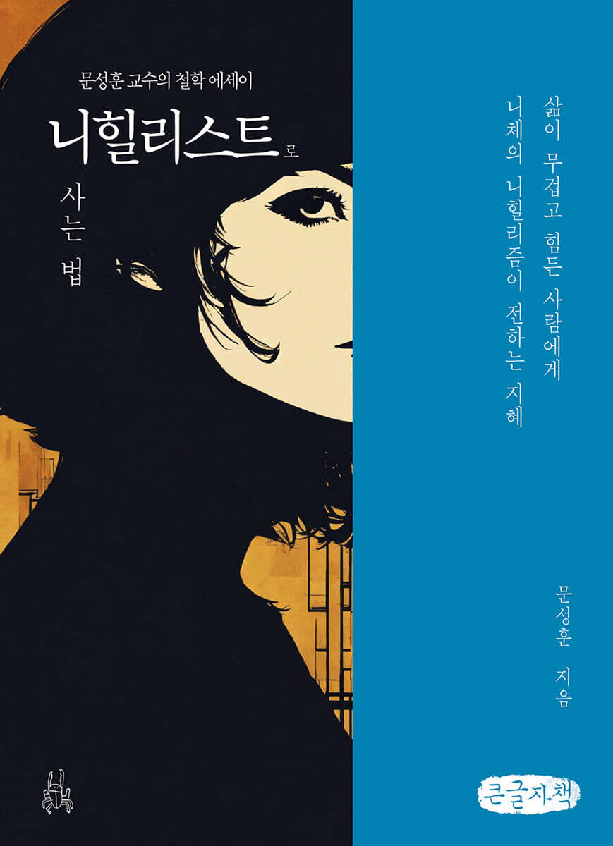 니힐리스트로 사는 법 (큰글자책)