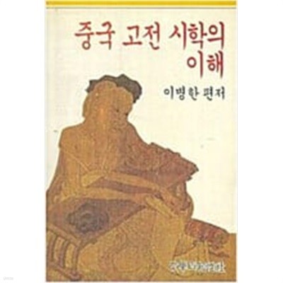 중국 고전 시학의 이해 (1992 초판)