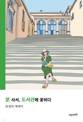 문 사서, 도서관에 꽂히다