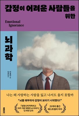 감정이 어려운 사람들을 위한 뇌과학