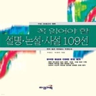 꼭 읽어야 할 설명,논설,사설 109선