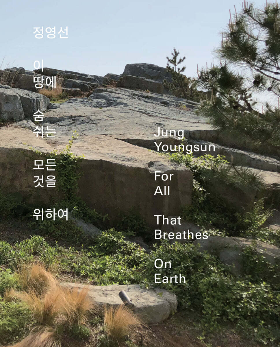 정영선: 이 땅에 숨 쉬는 모든 것을 위하여