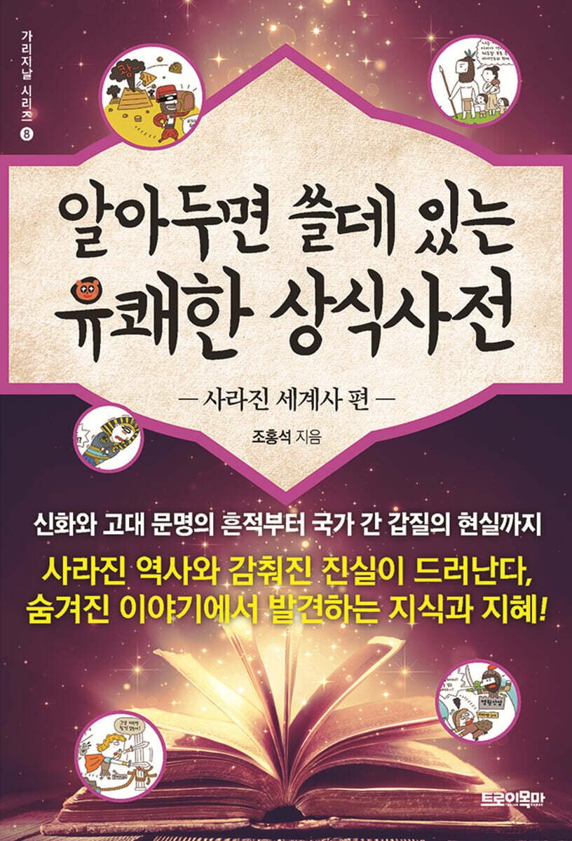 알아두면 쓸데 있는 유쾌한 상식사전 : 사라진 세계사 편