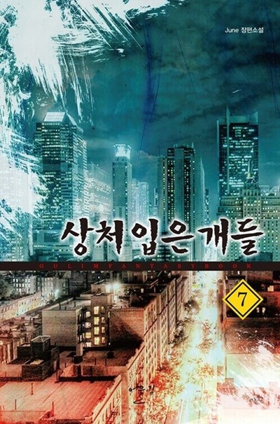 상처입은개들 1-7