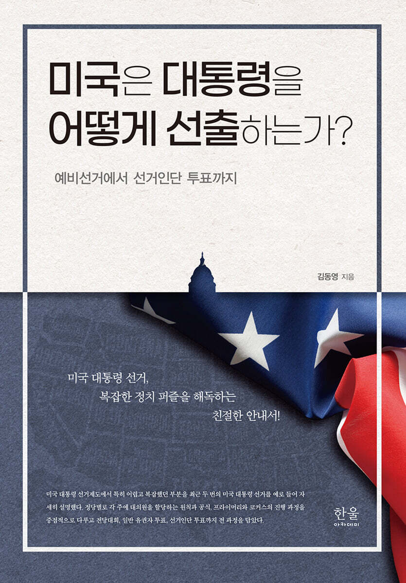 미국은 대통령을 어떻게 선출하는가?