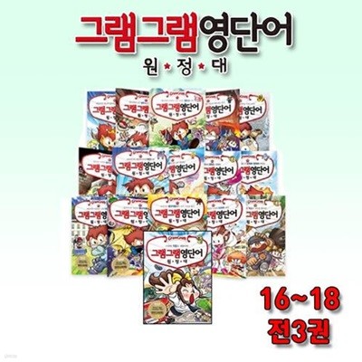 [사회평론]그램그램 영단어 원정대 16-18 / 전3권